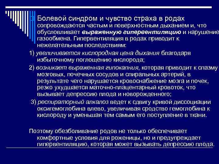 o Болевой синдром и чувство страха в родах сопровождаются частым и поверхностным дыханием и,