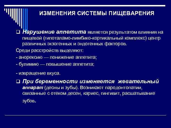 ИЗМЕНЕНИЯ СИСТЕМЫ ПИЩЕВАРЕНИЯ q Нарушение аппетита является результатом влияния на пищевой (гипоталамо лимбико кортикальный