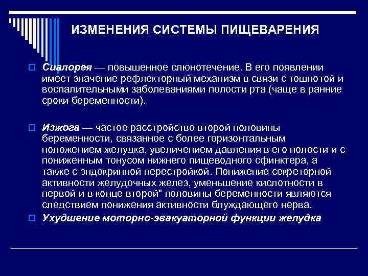 ИЗМЕНЕНИЯ СИСТЕМЫ ПИЩЕВАРЕНИЯ o Сиалорея — повышенное слюнотечение. В его появлении имеет значение рефлекторный