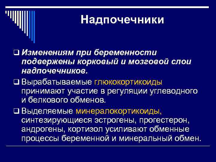 Надпочечники q Изменениям при беременности подвержены корковый и мозговой слои надпочечников. q Вырабатываемые глюкокортикоиды