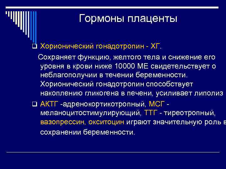 Гормоны плаценты q Хорионический гонадотропин ХГ. Сохраняет функцию, желтого тела и снижение его уровня