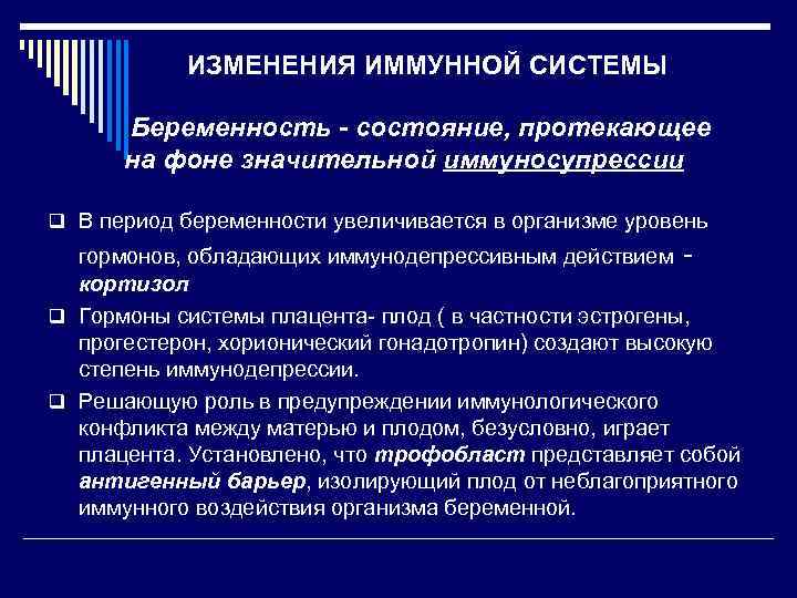 ИЗМЕНЕНИЯ ИММУННОЙ СИСТЕМЫ Беременность - состояние, протекающее на фоне значительной иммуносупрессии q В период