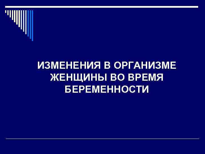 ИЗМЕНЕНИЯ В ОРГАНИЗМЕ ЖЕНЩИНЫ ВО ВРЕМЯ БЕРЕМЕННОСТИ 