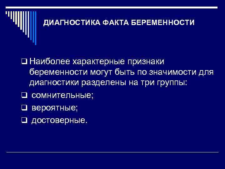 ДИАГНОСТИКА ФАКТА БЕРЕМЕННОСТИ q Наиболее характерные признаки беременности могут быть по значимости для диагностики