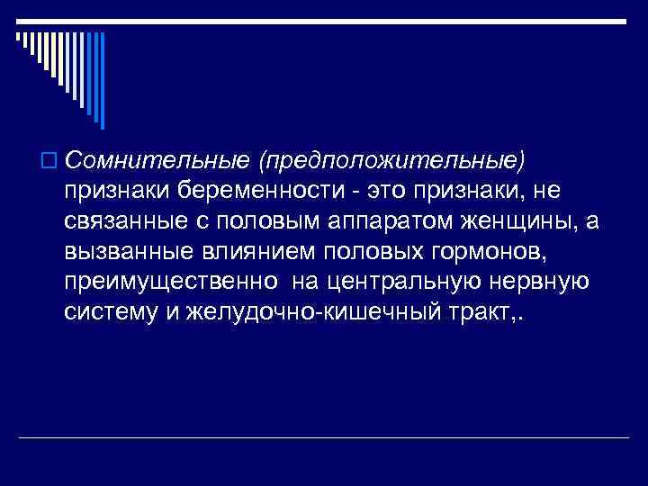 o Сомнительные (предположительные) признаки беременности это признаки, не связанные с половым аппаратом женщины, а