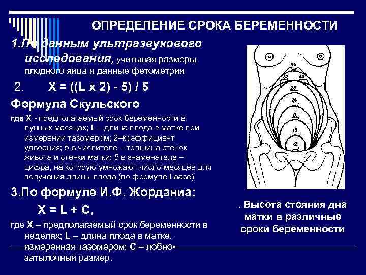 ОПРЕДЕЛЕНИЕ СРОКА БЕРЕМЕННОСТИ 1. По данным ультразвукового исследования, учитывая размеры плодного яйца и данные