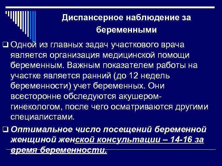 Диспансерное наблюдение за беременными q Одной из главных задач участкового врача является организация медицинской