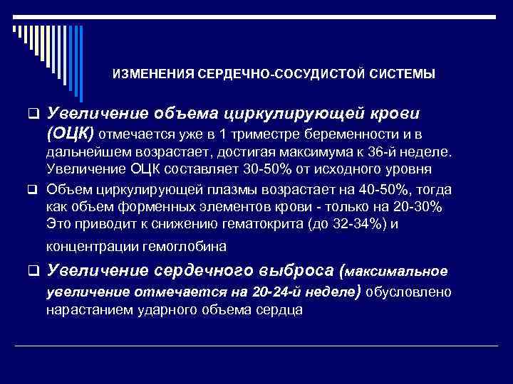 ИЗМЕНЕНИЯ СЕРДЕЧНО-СОСУДИСТОЙ СИСТЕМЫ q Увеличение объема циркулирующей крови (ОЦК) отмечается уже в 1 триместре