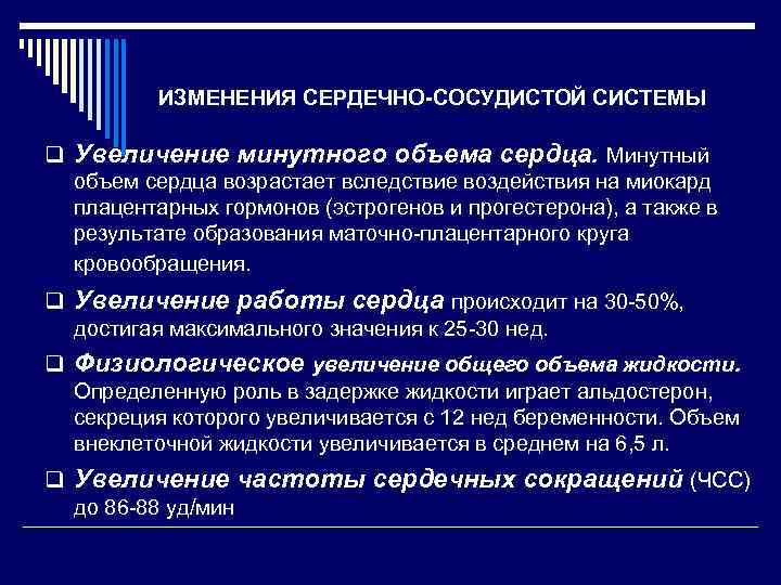 ИЗМЕНЕНИЯ СЕРДЕЧНО-СОСУДИСТОЙ СИСТЕМЫ q Увеличение минутного объема сердца. Минутный объем сердца возрастает вследствие воздействия