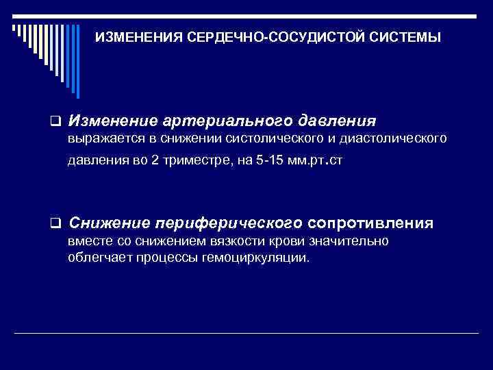 ИЗМЕНЕНИЯ СЕРДЕЧНО-СОСУДИСТОЙ СИСТЕМЫ q Изменение артериального давления выражается в снижении систолического и диастолического давления