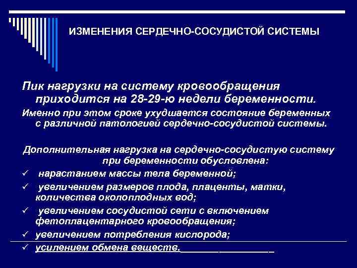 ИЗМЕНЕНИЯ СЕРДЕЧНО-СОСУДИСТОЙ СИСТЕМЫ Пик нагрузки на систему кровообращения приходится на 28 -29 -ю недели