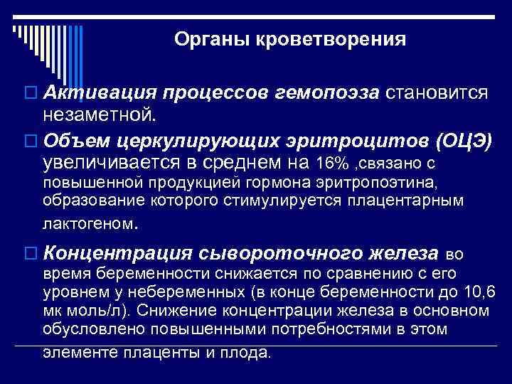 Органы кроветворения o Активация процессов гемопоэза становится незаметной. o Объем церкулирующих эритроцитов (ОЦЭ) увеличивается