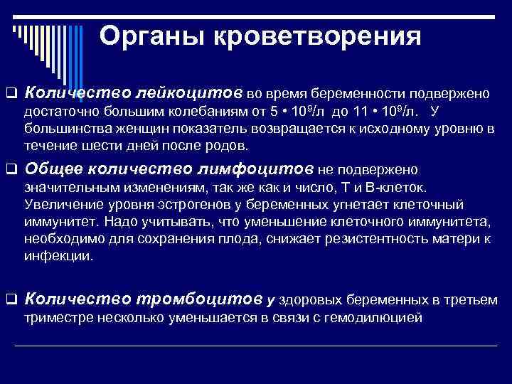 Органы кроветворения q Количество лейкоцитов во время беременности подвержено достаточно большим колебаниям от 5