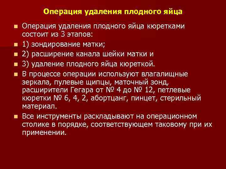 Операция удаления плодного яйца n n n Операция удаления плодного яйца кюретками состоит из