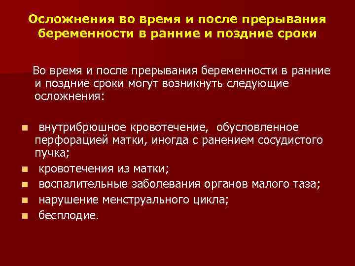 Осложнения во время и после прерывания беременности в ранние и поздние сроки Во время