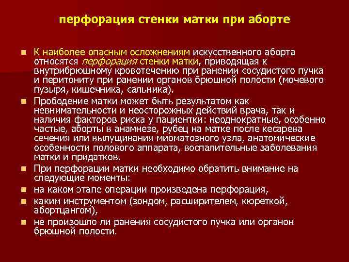 перфорация стенки матки при аборте n n n К наиболее опасным осложнениям искусственного аборта