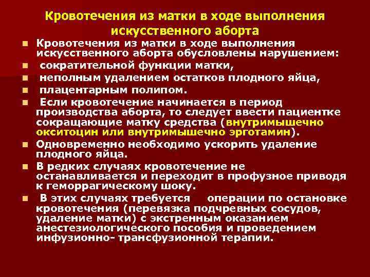 Кровотечения из матки в ходе выполнения искусственного аборта n n n n Кровотечения из