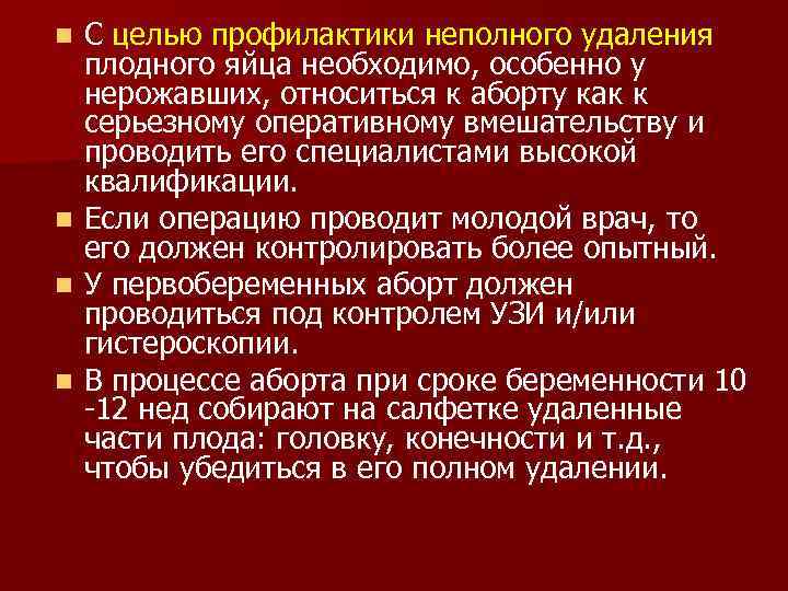 С целью профилактики неполного удаления плодного яйца необходимо, особенно у нерожавших, относиться к аборту