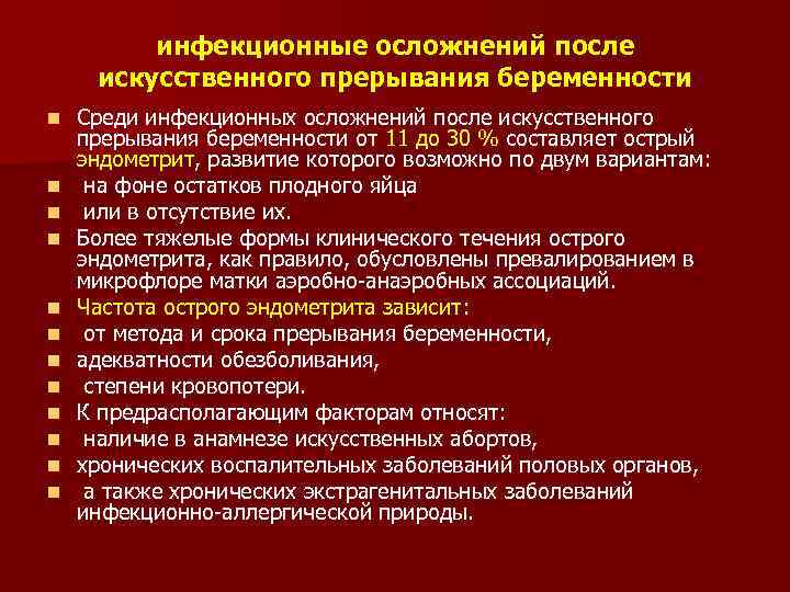 После искусственного. Искусственное прерывание беременности. Последствия искусственного прерывания беременности. Осложнения искусственного прерывания беременности. Инфекционные осложнения после аборта.