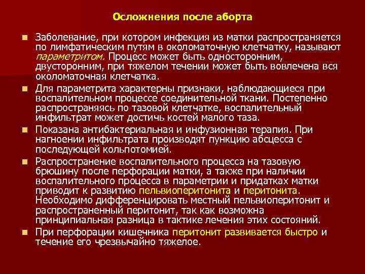 Осложнения после аборта n n n Заболевание, при котором инфекция из матки распространяется по