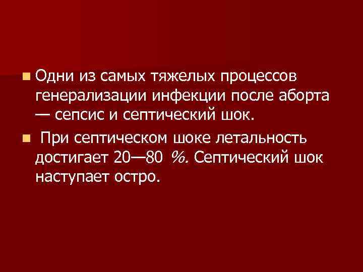 n Одни из самых тяжелых процессов генерализации инфекции после аборта — сепсис и септический