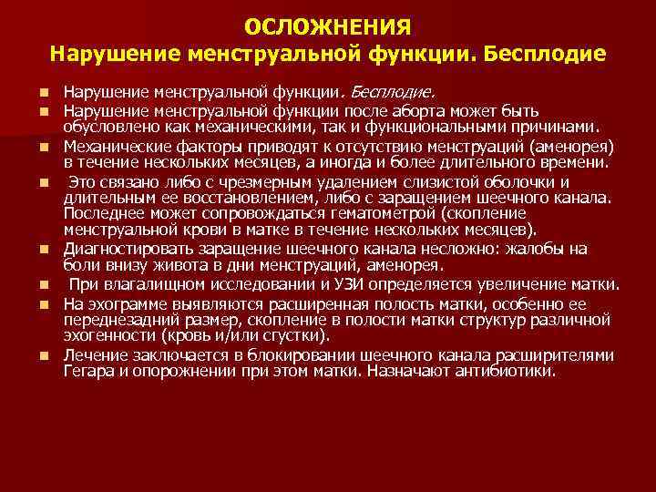 ОСЛОЖНЕНИЯ Нарушение менструальной функции. Бесплодие n n n n Нарушение менструальной функции. Бесплодие. Нарушение