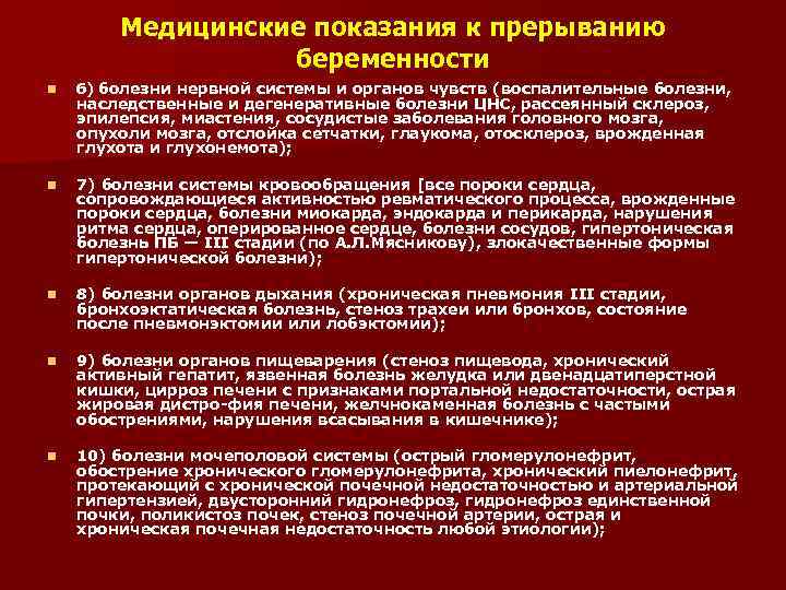 Медицинские показания к прерыванию беременности n 6) болезни нервной системы и органов чувств (воспалительные