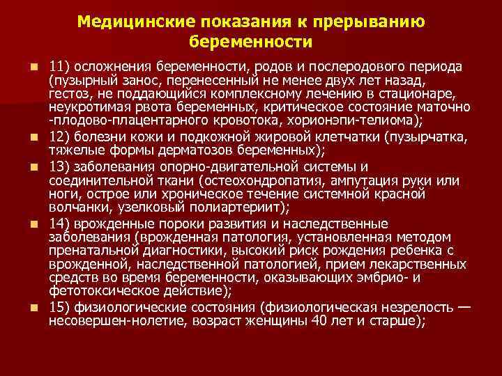 Искусственное прерывание беременности по социальным показаниям проводится