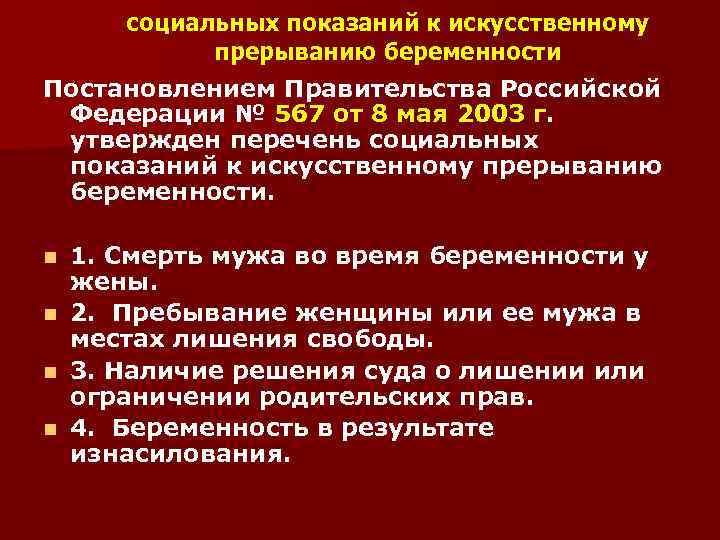 Прерывание беременности после задержки. Показания к прерыванию беременности. Социальные показания для прерывания беременности. Социальные показания для искусственного прерывания беременности. Медицинские и социальные показания к прерыванию беременности.