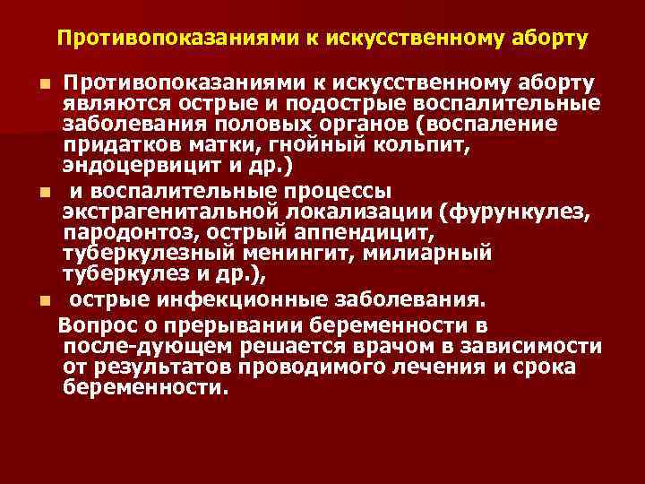 Противопоказаниями к искусственному аборту являются острые и подострые воспалительные заболевания половых органов (воспаление придатков