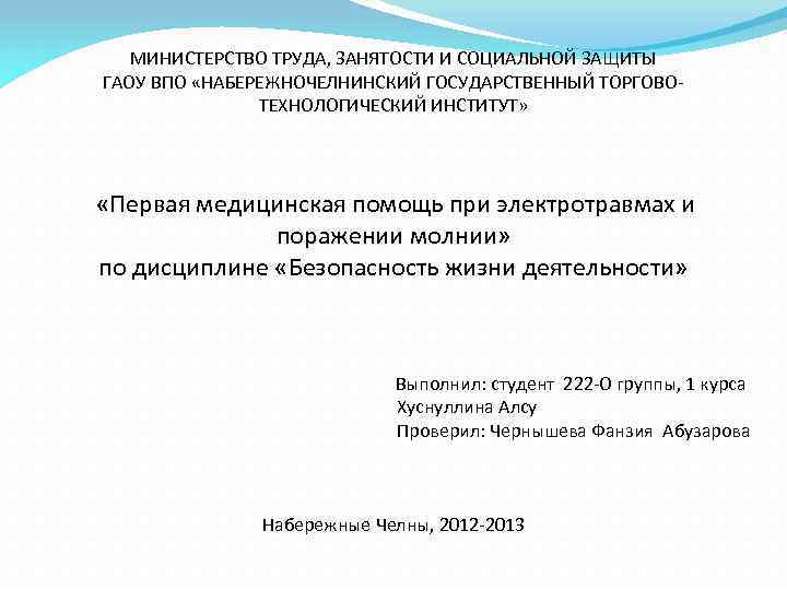 МИНИСТЕРСТВО ТРУДА, ЗАНЯТОСТИ И СОЦИАЛЬНОЙ ЗАЩИТЫ ГАОУ ВПО «НАБЕРЕЖНОЧЕЛНИНСКИЙ ГОСУДАРСТВЕННЫЙ ТОРГОВОТЕХНОЛОГИЧЕСКИЙ ИНСТИТУТ» «Первая медицинская