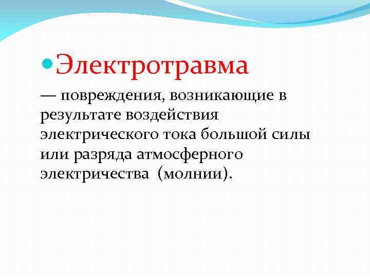  Электротравма — повреждения, возникающие в результате воздействия электрического тока большой силы или разряда