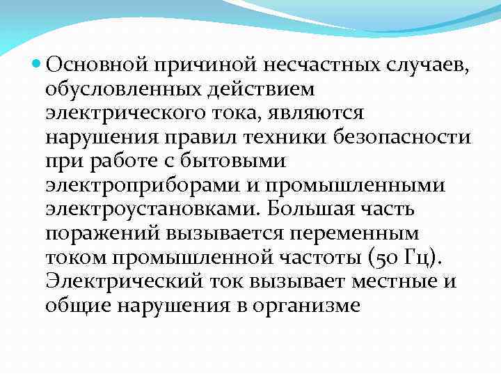  Основной причиной несчастных случаев, обусловленных действием электрического тока, являются нарушения правил техники безопасности