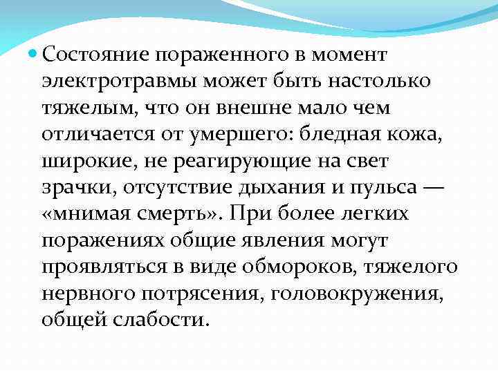  Состояние пораженного в момент электротравмы может быть настолько тяжелым, что он внешне мало