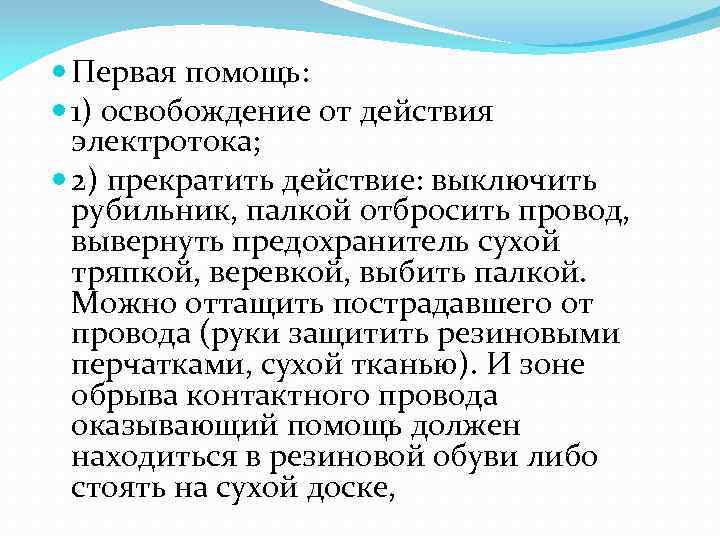  Первая помощь: 1) освобождение от действия электротока; 2) прекратить действие: выключить рубильник, палкой