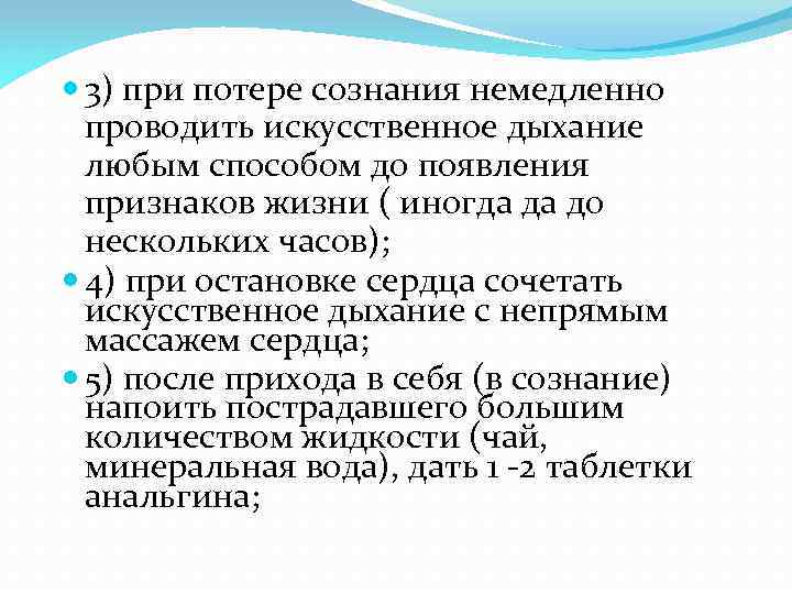  3) при потере сознания немедленно проводить искусственное дыхание любым способом до появления признаков