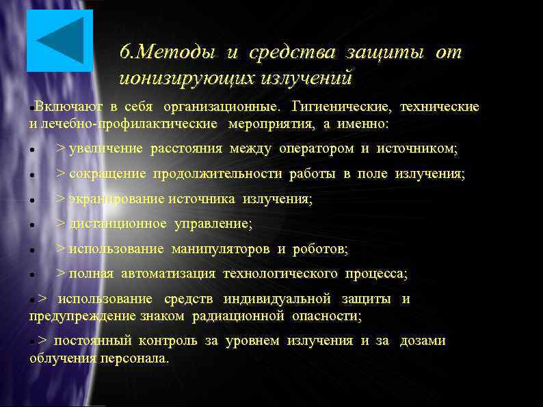 6. Методы и средства защиты от ионизирующих излучений Включают в себя организационные. Гигиенические, технические