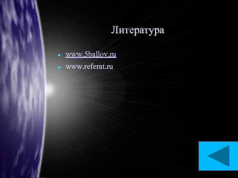 Литература www. 5 ballov. ru www. referat. ru 