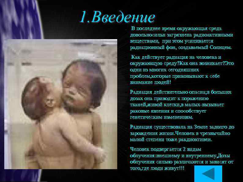 1. Введение В последнее время окружающая среда довольносильн загрязнена радиоактивными веществами, при этом усиливается