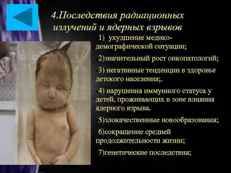 4. Последствия радиационных излучений и ядерных взрывов 1) ухудшение медикодемографической ситуации; 2)значительный рост онкопатологий;