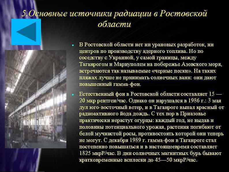 5. Основные источники радиации в Ростовской области В Ростовской области нет ни урановых разработок,