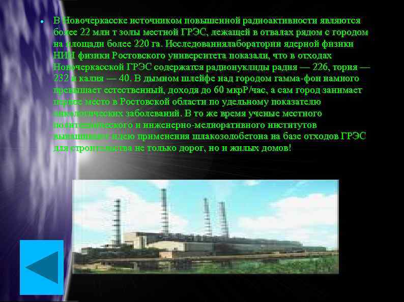 В Новочеркасске источником повышенной радиоактивности являются более 22 млн т золы местной ГРЭС,