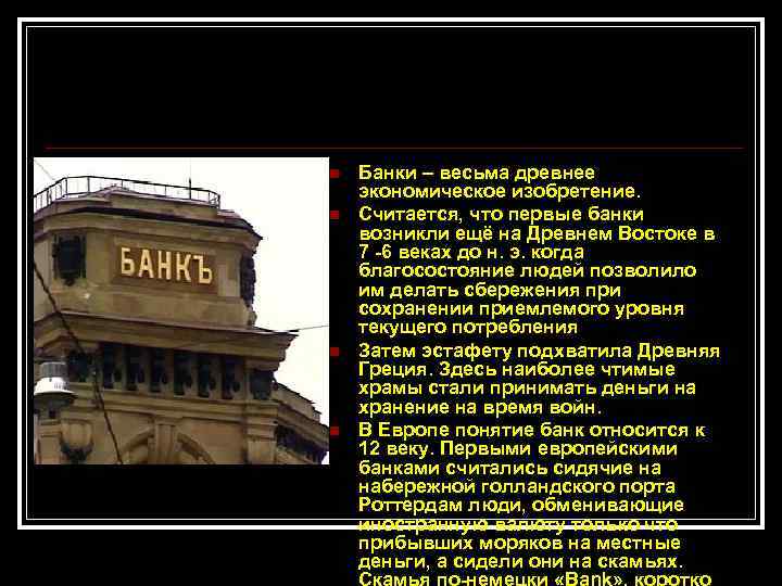 Появление банков в россии. Первые банки возникли в. Самые первые банки. История возникновения банков. Где появились первые банки.