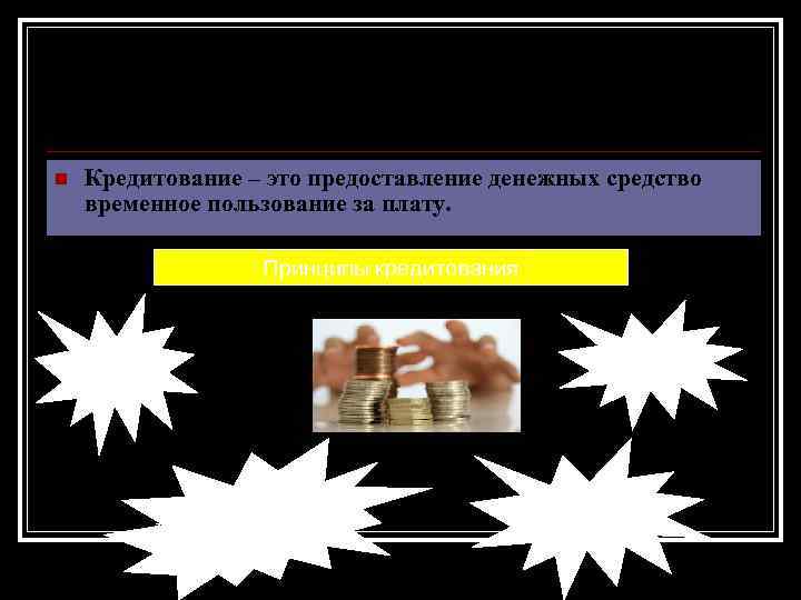 Кредитование n Кредитование – это предоставление денежных средство временное пользование за плату. Принципы кредитования