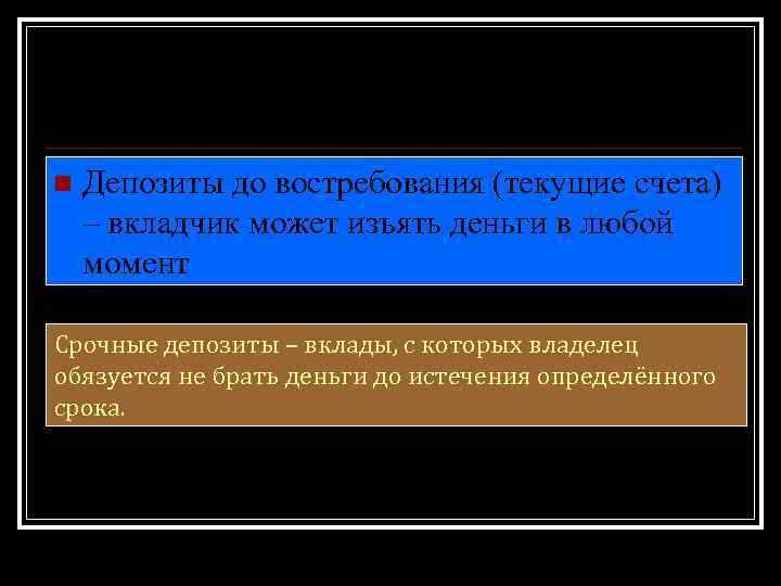 Виды депозитов n Депозиты до востребования (текущие счета) – вкладчик может изъять деньги в