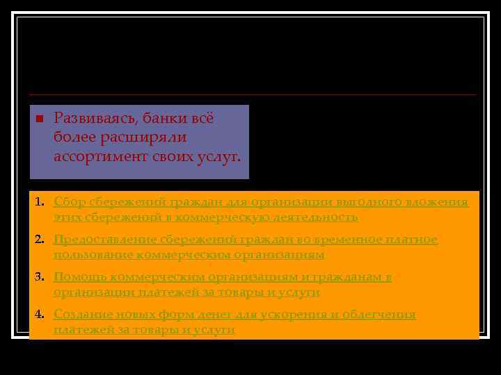 Банковские услуги n Развиваясь, банки всё более расширяли ассортимент своих услуг. 1. Сбор сбережений