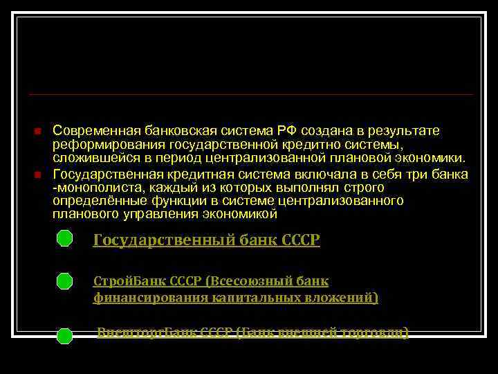 Реформирование банковской системы Российской Федерации в процессе рыночных преобразований n n Современная банковская система