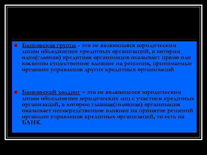 Термины банкиров n Банковская группа - это не являющаяся юридическим лицом объединение кредитных организаций,