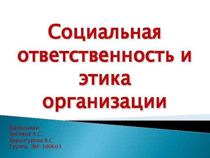 План этика и социальная ответственность бизнеса план