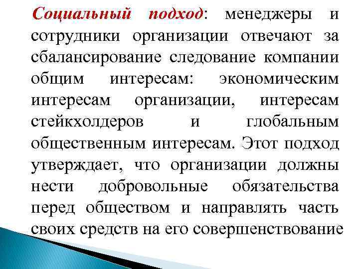 Социальный подход: менеджеры и сотрудники организации отвечают за сбалансирование следование компании общим интересам: экономическим